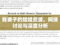 我妻子的姐姐資源，網(wǎng)絡(luò)討論與深度分析