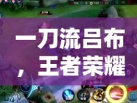 一刀流呂布，王者榮耀中的戰(zhàn)場收割者