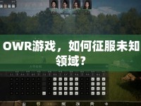 OWR游戲，如何征服未知領(lǐng)域？