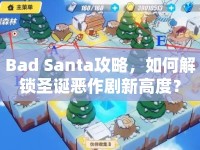 Bad Santa攻略，如何解鎖圣誕惡作劇新高度？