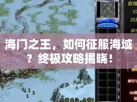 海門之王，如何征服海域？終極攻略揭曉！
