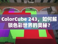 ColorCube 243，如何解鎖色彩世界的奧秘？