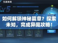 如何解鎖神秘篇章？探索未知，完成異聞攻略！