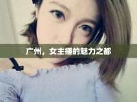 廣州，女主播的魅力之都