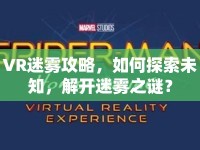 VR迷霧攻略，如何探索未知，解開迷霧之謎？
