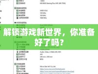 解鎖游戲新世界，你準(zhǔn)備好了嗎？