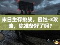 末日生存挑戰(zhàn)，侵蝕-3攻略，你準(zhǔn)備好了嗎？