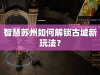 智慧蘇州如何解鎖古城新玩法？