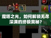 魔塔之光，如何解鎖無盡深淵的終極奧秘？