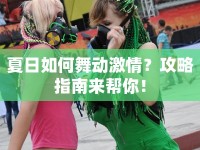 夏日如何舞動激情？攻略指南來幫你！