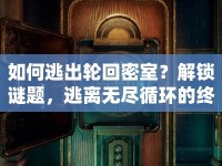 如何逃出輪回密室？解鎖謎題，逃離無(wú)盡循環(huán)的終極攻略！