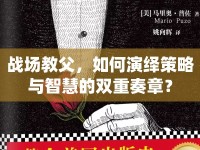戰(zhàn)場(chǎng)教父，如何演繹策略與智慧的雙重奏章？