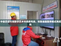 中金藝信引領(lǐng)數(shù)字藝術(shù)市場新風尚，創(chuàng)新金融服務(wù)模式再啟航