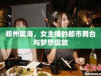 鄭州隴海，女主播的都市舞臺(tái)與夢(mèng)想綻放