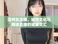 溫州女主播，城市文化與網(wǎng)絡(luò)直播的璀璨交匯