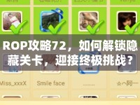 ROP攻略72，如何解鎖隱藏關(guān)卡，迎接終極挑戰(zhàn)？