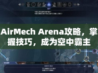AirMech Arena攻略，掌握技巧，成為空中霸主