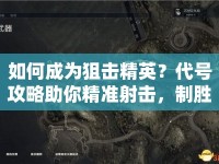 如何成為狙擊精英？代號攻略助你精準(zhǔn)射擊，制勝一擊！