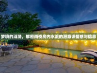 夢(mèng)境的漣漪，解密雨夜房?jī)?nèi)水流的潛意識(shí)情感與信息