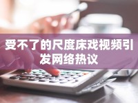 受不了的尺度床戲視頻引發(fā)網(wǎng)絡(luò)熱議