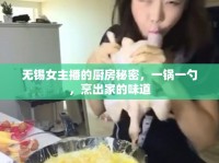 無錫女主播的廚房秘密，一鍋一勺，烹出家的味道