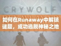 如何在Runaway中解鎖謎題，成功逃脫神秘之地？