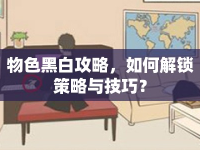 物色黑白攻略，如何解鎖策略與技巧？