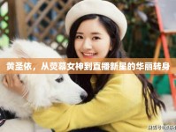 黃圣依，從熒幕女神到直播新星的華麗轉(zhuǎn)身