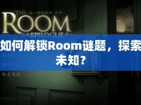 如何解鎖Room謎題，探索未知？