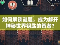 如何解鎖謎題，成為解開(kāi)神秘世界鑰匙的智者？