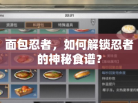 面包忍者，如何解鎖忍者的神秘食譜？