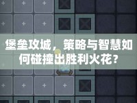 堡壘攻城，策略與智慧如何碰撞出勝利火花？