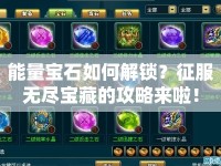 能量寶石如何解鎖？征服無盡寶藏的攻略來啦！