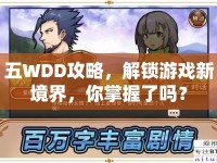五WDD攻略，解鎖游戲新境界，你掌握了嗎？