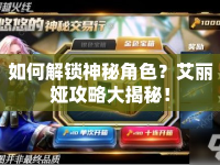 如何解鎖神秘角色？艾麗婭攻略大揭秘！