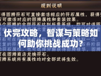 伏完攻略，智謀與策略如何助你挑戰(zhàn)成功？