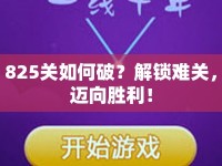 825關(guān)如何破？解鎖難關(guān)，邁向勝利！