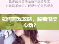 如何前戲攻略，解鎖浪漫心動？
