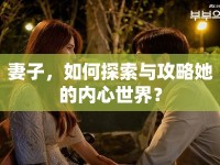 妻子，如何探索與攻略她的內(nèi)心世界？
