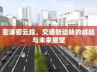 密涿密云段，交通新動(dòng)脈的崛起與未來展望