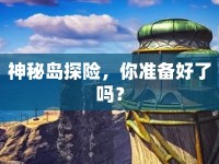 神秘島探險(xiǎn)，你準(zhǔn)備好了嗎？