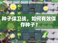種子保衛(wèi)戰(zhàn)，如何有效保存種子？