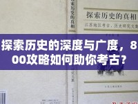 探索歷史的深度與廣度，800攻略如何助你考古？