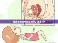 性生活時(shí)出現(xiàn)漏尿現(xiàn)象，正常嗎？