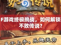 F游戲終極挑戰(zhàn)，如何解鎖不敗傳說？