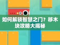 如何解鎖智慧之門？移木塊攻略大揭秘