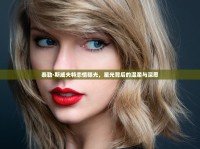 泰勒·斯威夫特戀情曝光，星光背后的溫柔與深思