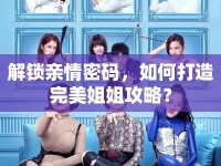 解鎖親情密碼，如何打造完美姐姐攻略？