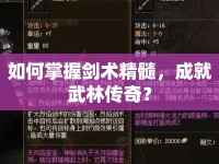 如何掌握劍術(shù)精髓，成就武林傳奇？