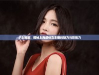 滬上璀璨，揭秘上海最佳女主播的魅力與影響力